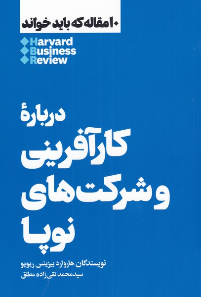خرید کتاب درباره کارآفرینی و شرکت های نوپا اثر هاروارد بیزینس ریویو