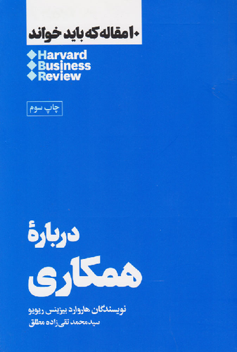 خرید کتاب درباره همکاری اثر هاروارد بیزینس ریویو