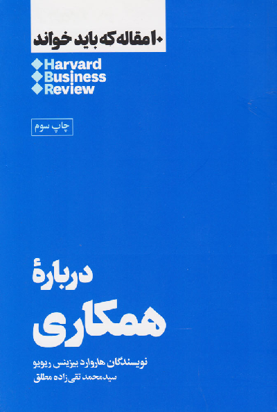 خرید کتاب درباره همکاری اثر هاروارد بیزینس ریویو