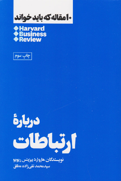 خرید کتاب درباره ارتباطات اثر هاروارد بیزینس ریویو