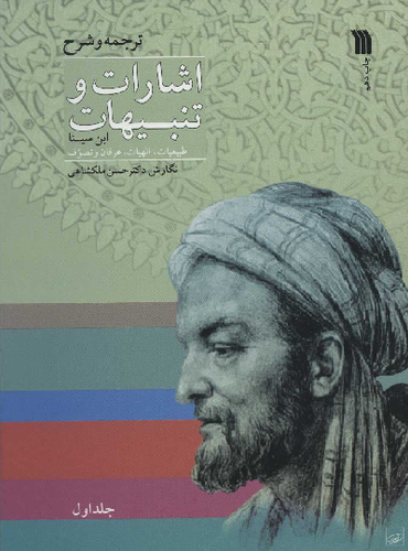 خرید کتاب اشارات و تنبیهات ابن سینا (2 جلدی)