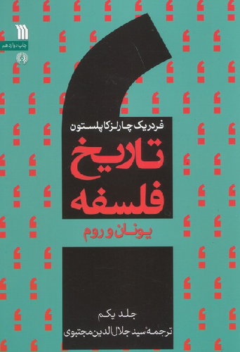 خرید کتاب تاریخ فلسفه اثر فردریک چارلز کاپلستون (جلد 1)