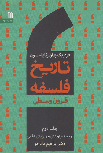 خرید کتاب تاریخ فلسفه اثر فردریک چارلز کاپلستون (جلد 2)