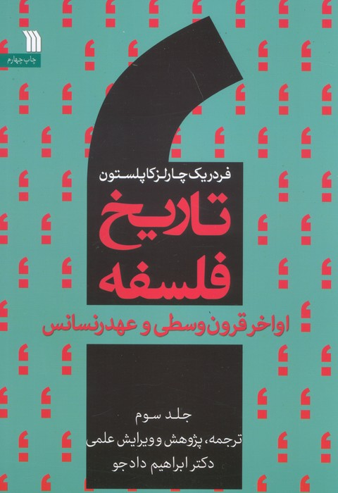 خرید کتاب تاریخ فلسفه اثر فردریک چارلز کاپلستون (جلد 3)