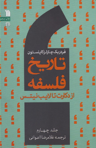 خرید کتاب تاریخ فلسفه اثر فردریک چارلز کاپلستون (جلد 4)