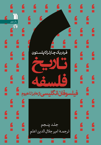 خرید کتاب تاریخ فلسفه اثر فردریک چارلز کاپلستون (جلد 5)