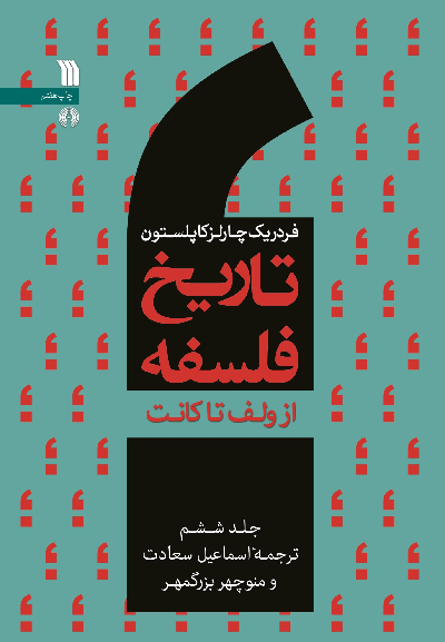 خرید کتاب تاریخ فلسفه اثر فردریک چارلز کاپلستون (جلد 6)