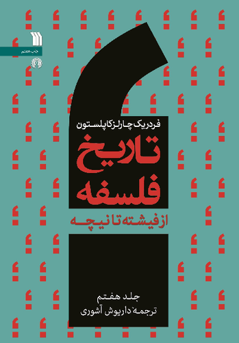 خرید کتاب تاریخ فلسفه اثر فردریک چارلز کاپلستون (جلد 7)