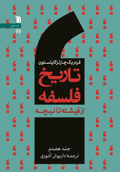خرید کتاب تاریخ فلسفه اثر فردریک چارلز کاپلستون (جلد 7)
