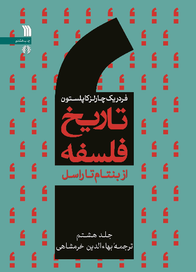 خرید کتاب تاریخ فلسفه اثر فردریک چارلز کاپلستون (جلد 8)