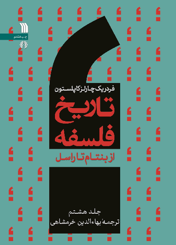 خرید کتاب تاریخ فلسفه اثر فردریک چارلز کاپلستون (جلد 8)