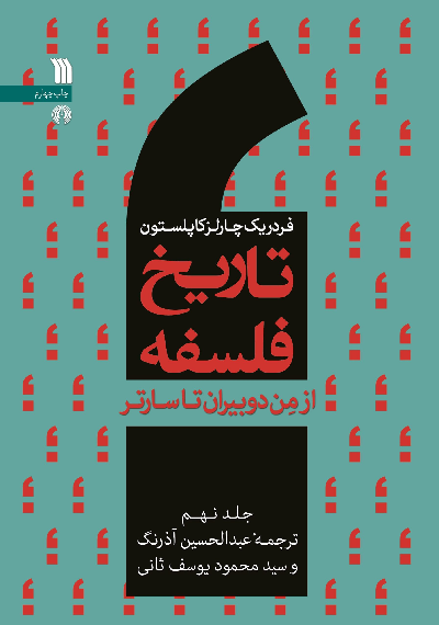 خرید کتاب تاریخ فلسفه اثر فردریک چارلز کاپلستون (جلد 9)