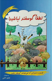 خرید کتاب لطفا گوسفند نباشید! اثر محمود نامنی