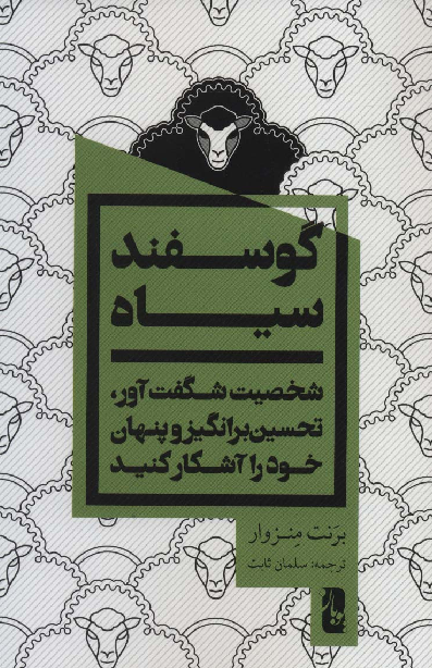 خرید کتاب گوسفند سیاه اثر برانت منسوار