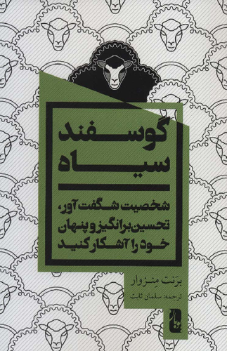 خرید کتاب گوسفند سیاه اثر برانت منسوار
