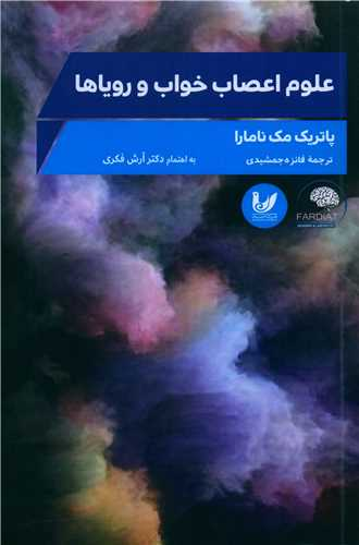 خرید کتاب علوم اعصاب خواب و رویاها اثر پاتریک مک نامارا