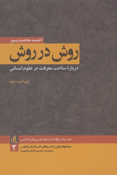 خرید کتاب روش در روش اثر احمد محمدپور