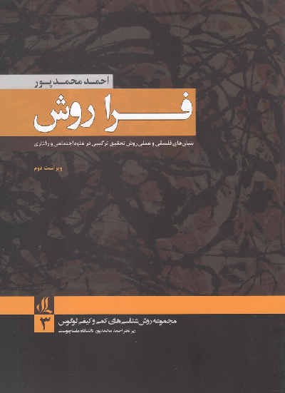 خرید کتاب فرا روش اثر احمد محمدپور