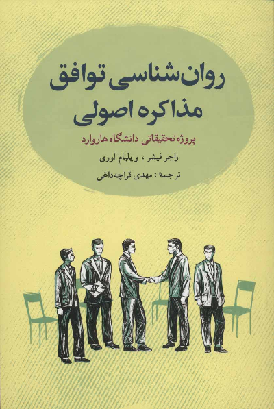 خرید کتاب روان شناسی توافق (مذاکره اصولی) اثر راجر فیشر