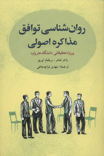 خرید کتاب روان شناسی توافق (مذاکره اصولی) اثر راجر فیشر