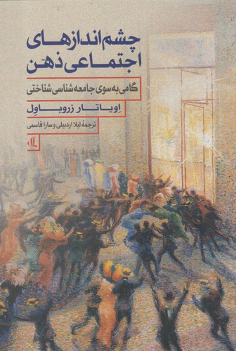 خرید کتاب چشم اندازهای اجتماعی ذهن اثر اویاتار زروباول