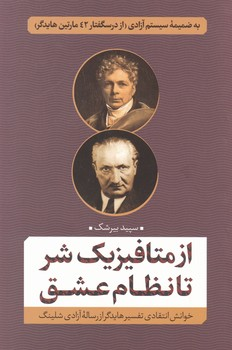 خرید کتاب از متافیزیک شر تا نظام عشق اثر سپید بیرشک