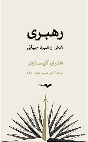 خرید کتاب رهبری اثر هنری کیسینجر