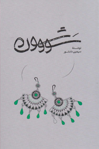 خرید کتاب سووشون اثر سیمین دانشور