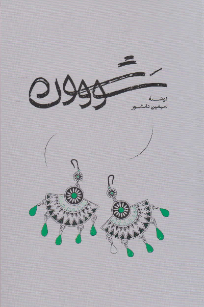 خرید کتاب سووشون اثر سیمین دانشور