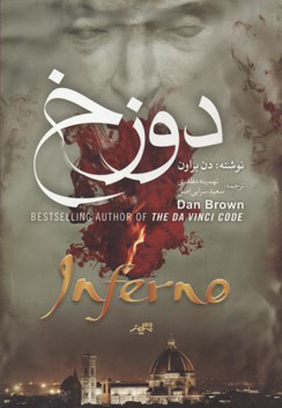 خرید کتاب دوزخ اثر دن براون