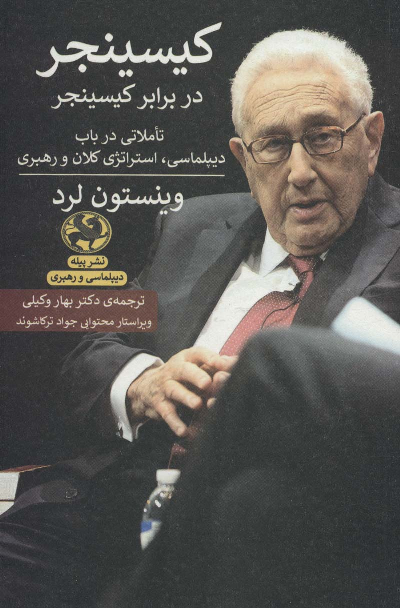 خرید کتاب کیسینجر در برابر کسینجر اثر وینستون لرد
