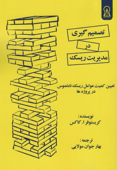 خرید کتاب تصمیم گیری در مدیریت ریسک اثر کریستوفر ا.کاکس