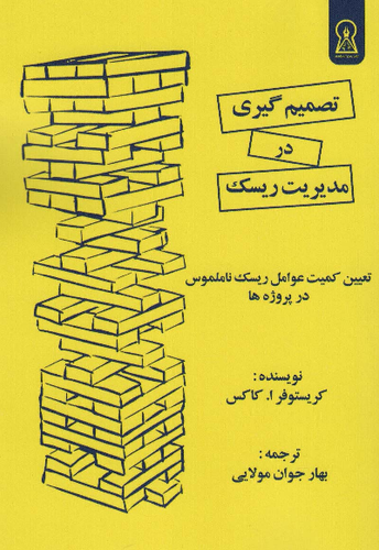 خرید کتاب تصمیم گیری در مدیریت ریسک اثر کریستوفر ا.کاکس