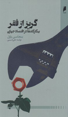 خرید کتاب گریز از فقر اثر بنجامین پاول