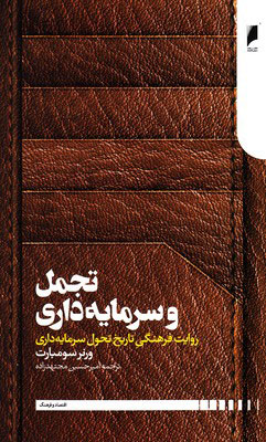 خرید کتاب تجمل و سرمایه داری اثر ورنر سومبارت