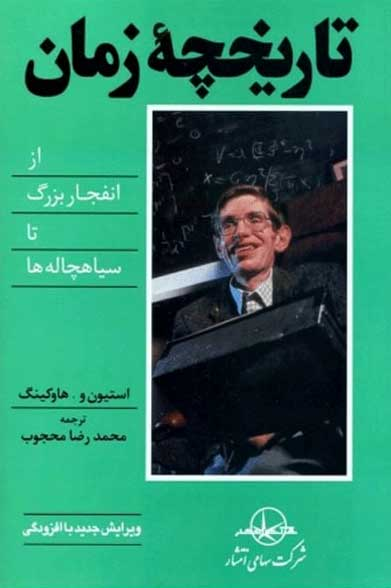 خرید کتاب تاریخچه زمان اثر استیون هاوکینگ