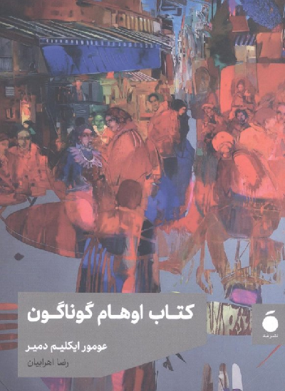 خرید کتاب اوهام گوناگون اثر عومور ایکلیم دمیر