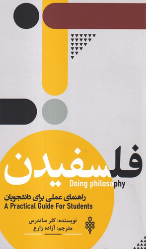 خرید کتاب فلسفیدن اثر کلر ساندرس