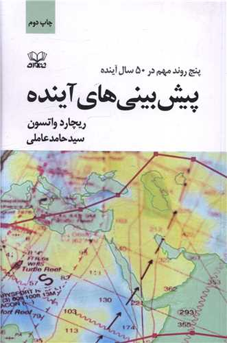 خرید کتاب پیش بینی های آینده اثر ریچارد واتسون