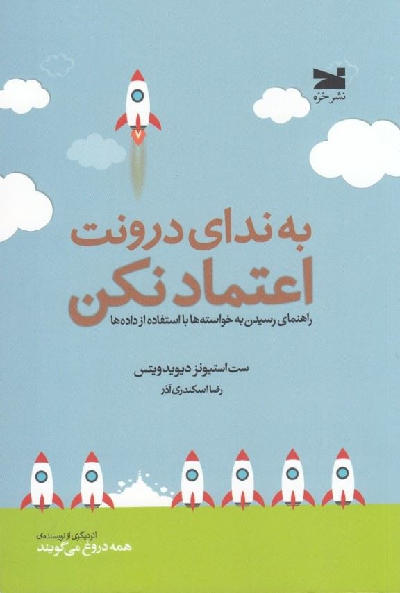 خرید کتاب به ندای درونت اعتماد نکن اثر ست استیونز دیویدویتس