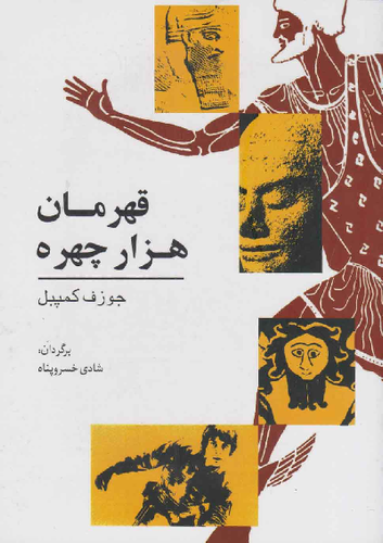 خرید کتاب قهرمان هزار چهره اثر جوزف کمبل
