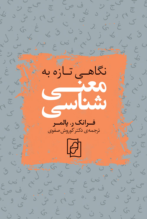 خرید کتاب نگاهی تازه به معنی شناسی اثر فرانک رابرت پالمر