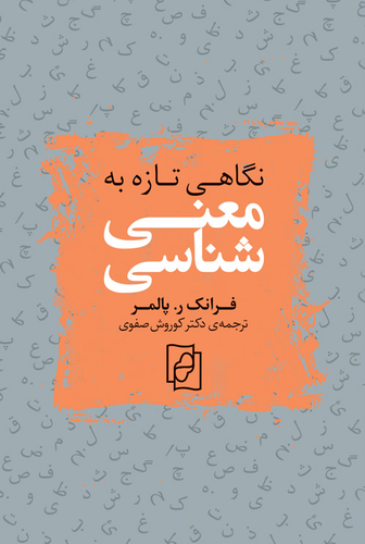 خرید کتاب نگاهی تازه به معنی شناسی اثر فرانک رابرت پالمر