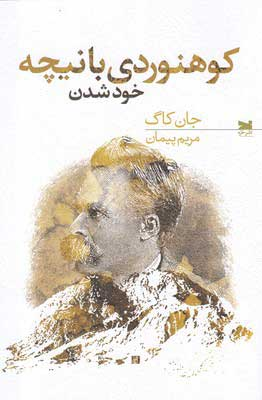 خرید کتاب کوهنوردی با نیچه اثر جان کاگ