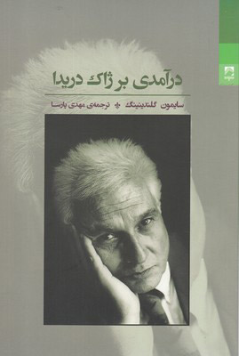 خرید کتاب درآمدی بر ژاک دریدا اثر سایمون گلندینینگ