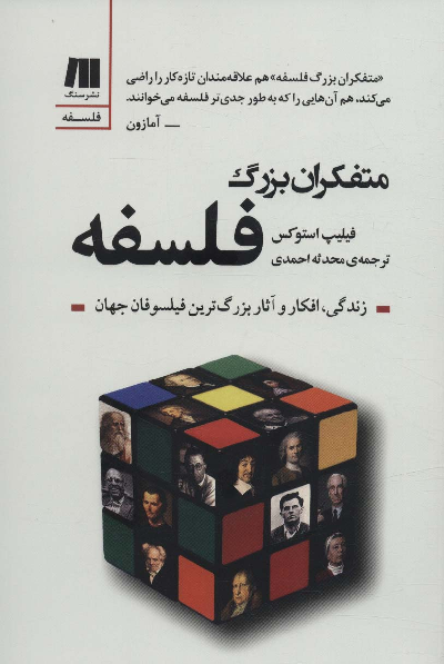 خرید کتاب متفکران بزرگ فلسفه اثر فلیپ اندرو استوکس