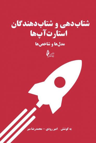خرید کتاب شتاب دهی و شتاب دهندگان استارت آپ ها اثر امیر رودی و محمد رضا میر