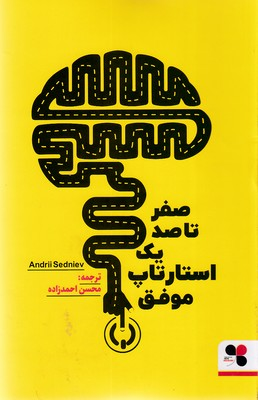 خرید کتاب صفر تا صد یک استارتاپ موفق اثر آندری سدنیف