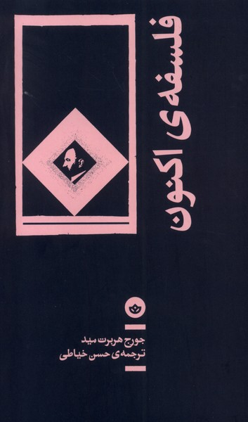 خرید کتاب فلسفه ی اکنون اثر جورج هربرت مید