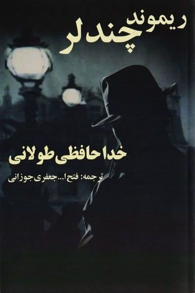 خرید کتاب خداحافظی طولانی اثر ریموند چندلر